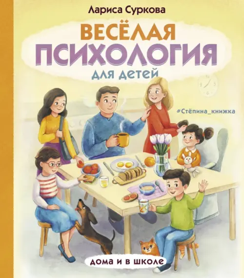 

Весёлая психология для детей. Дома и в школе, Оранжевый