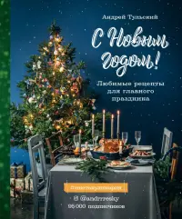 С Новым годом! Любимые рецепты для главного праздника