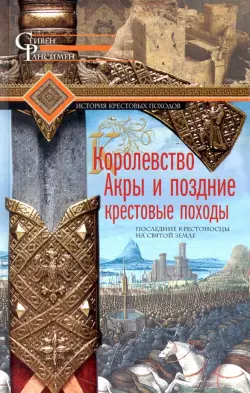 Королевство Акры и поздние крестовые походы