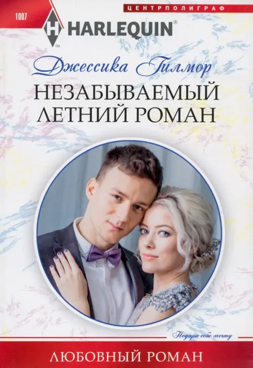 

Незабываемый летний роман, Белый