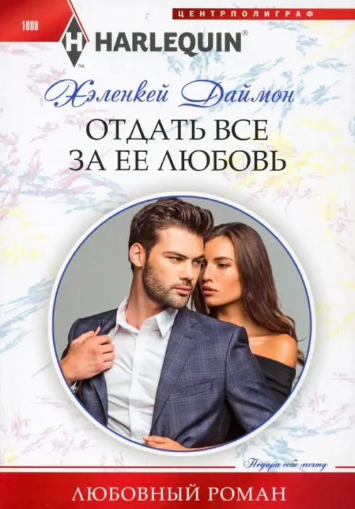 

Отдать все за ее любовь