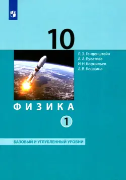 Физика. 10 класс. Базовый и углубленный уровни. Учебник. В 2-х частях. ФГОС. Часть 1