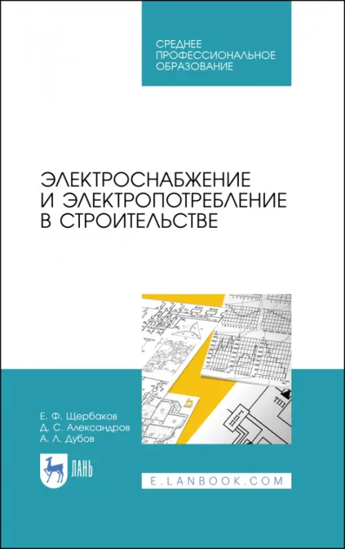 Электроснабжение и электропотребление в строительстве. Учебное пособие - Щербаков Евгений Федорович, Александров Дмитрий Степанович, Дубов Александр Леонидович