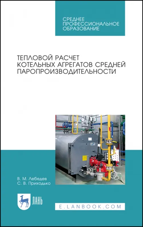 Тепловой расчет котельных агрегатов средней паропроизводительности. Учебное пособие - Приходько Светлана Валерьевна, Лебедев Виталий Матвеевич