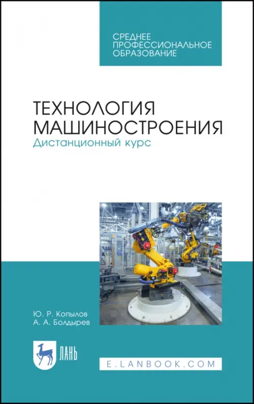 

Технология машиностроения. Дистанционный курс. Учебное пособие, Белый
