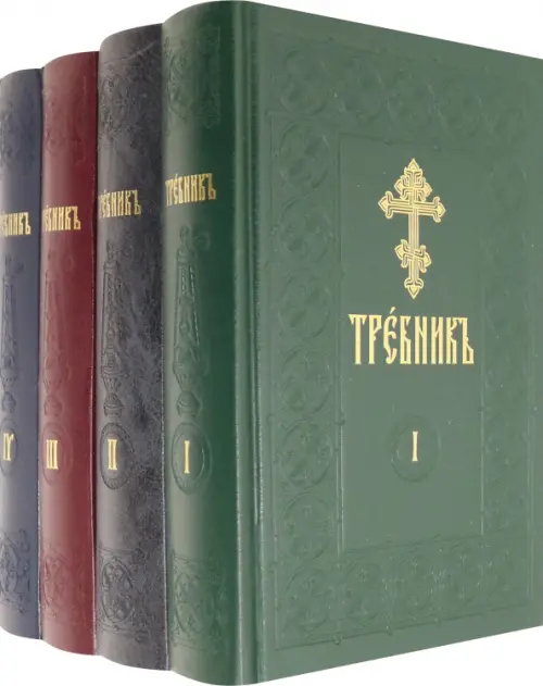 

Требник на церковно-славянском языке. В 4-х томах
