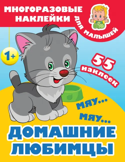 

Мяу-мяу. Домашние любимцы, Красный