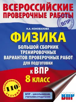 Физика. 8 класс. Большой сборник тренировочных вариантов проверочных работ для подготовки к ВПР