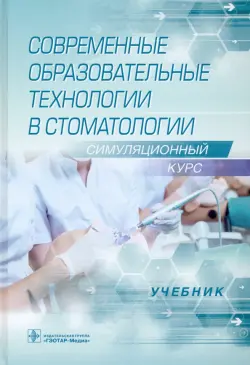 Современные образовательные технологии в стоматологии (симуляционный курс). Учебник