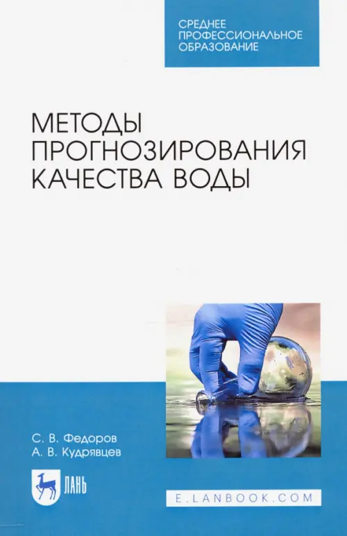 

Методы прогнозирования качества воды. Учебное пособие. СПО, Белый