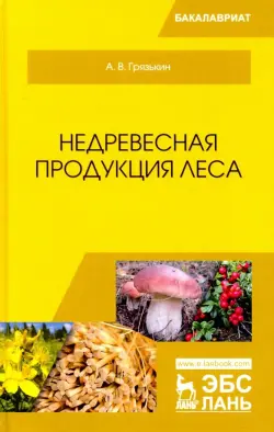 Недревесная продукция леса. Учебник