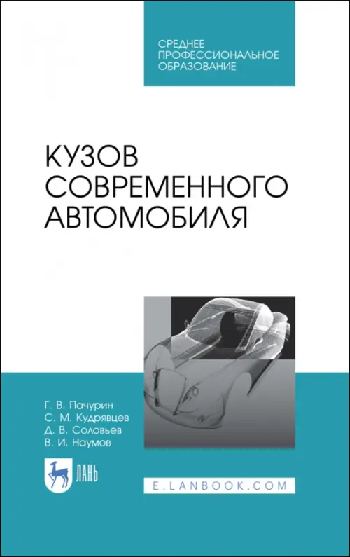 

Кузов современного автомобиля. Учебное пособие. СПО, Белый
