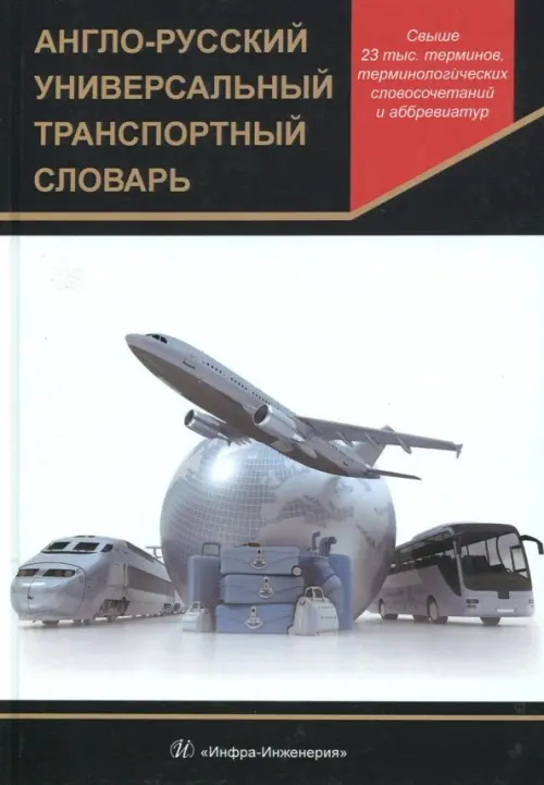 

Англо-русский универсальный транспортный словарь, Белый