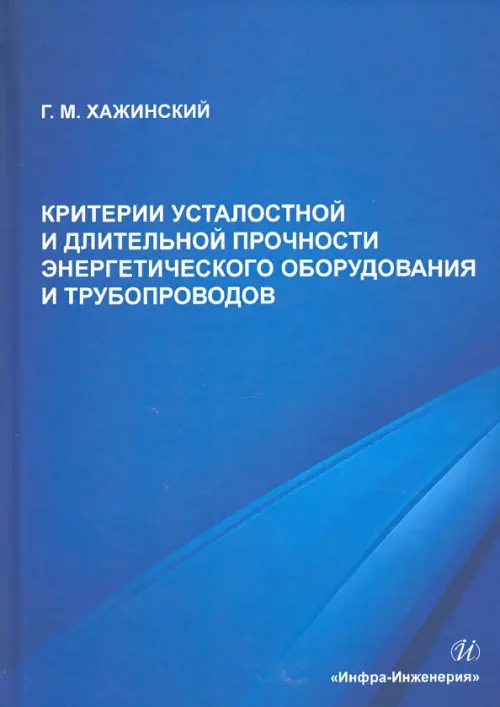 

Критерии усталостной и длительной прочности энергетического оборудования и трубопроводов, Синий