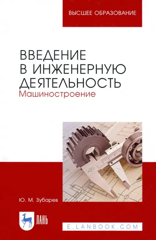 

Введение в инженерную деятельность. Машиностроение. Учебное пособие, Красный