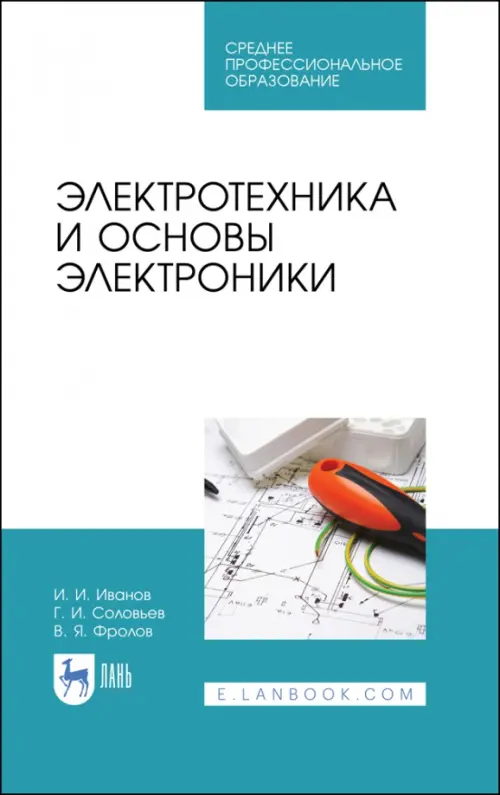 Электротехника и основы электроники. Учебник