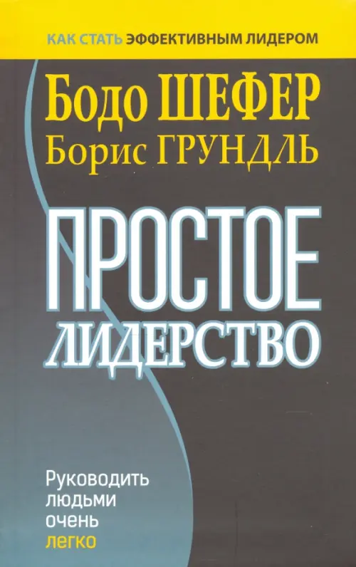 Простое лидерство. Руководить людьми очень легко Попурри, цвет чёрный - фото 1