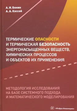 Термические опасности и термическая безопасность энергонасыщенных веществ, химических процессов