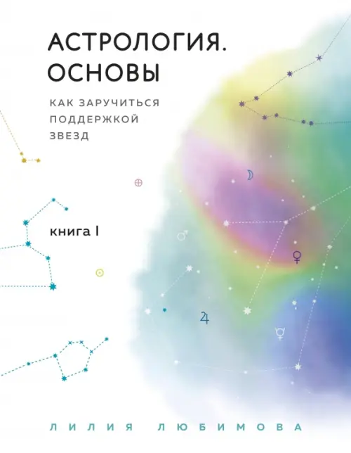 

Астрология. Основы. Как заручиться поддержкой звезд. Книга 1, Белый