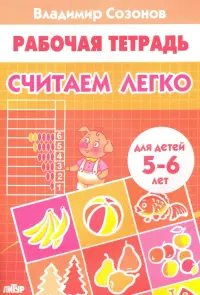 Считаем легко (для детей 5-6 лет)