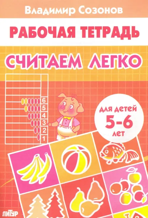 

Считаем легко (для детей 5-6 лет), Оранжевый