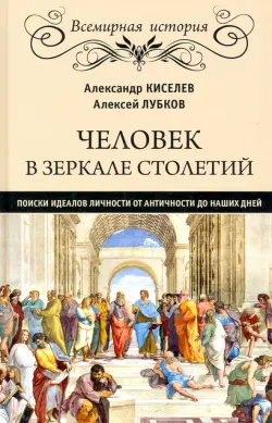 Человек в зеркале столетий. Поиски идеалов личности от античности до наших дней