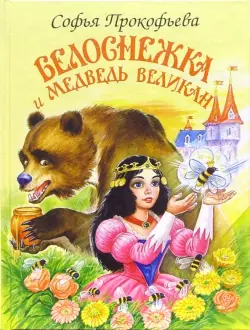 Белоснежка и медведь великан