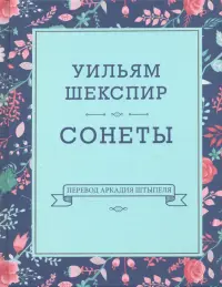 Сонеты