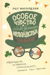 Особое чувство собственного ирландства