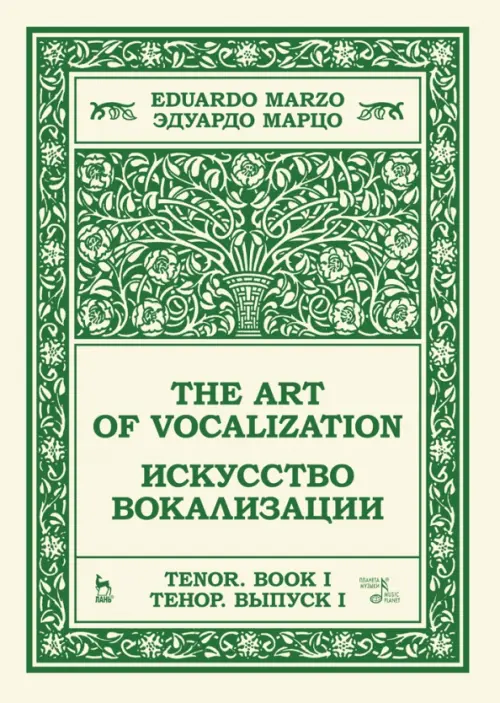 Искусство вокализации. Тенор. Выпуск I. Учебное пособие