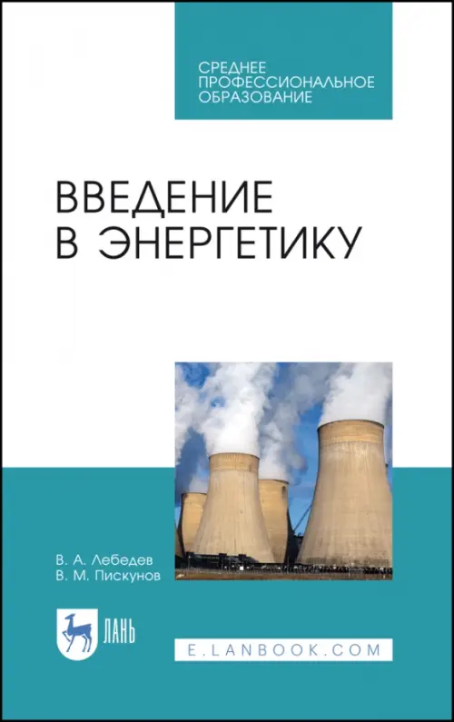 Введение в энергетику. Учебное пособие - Лебедев Владимир Александрович, Пискунов Владимир Маркович