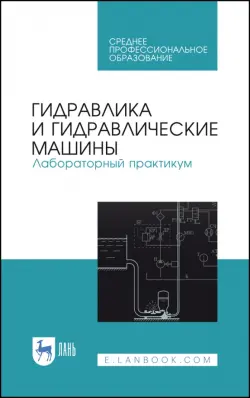 Гидравлика и гидравлические машины. Лабораторный практикум. Учебное пособие