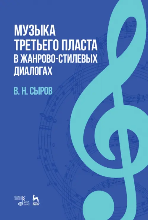 

Музыка "третьего пласта" в жанр-стилевых диалогах, Синий