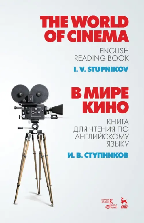 В мире кино. Книга для чтения по английскому языку. Учебное пособие - Ступников Игорь Васильевич