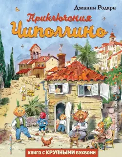 Приключения Чиполлино