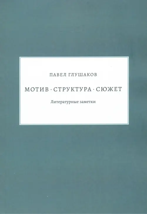 

Мотив — структура — сюжет. Литературные заметки, Зелёный