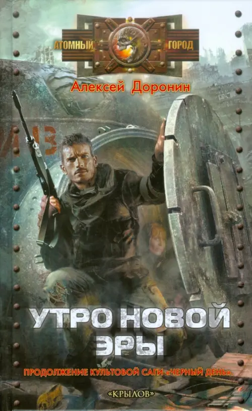

Утро новой эры