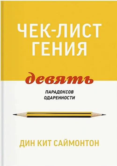 Чек-лист гения. 9 парадоксов одаренности