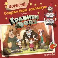 Скетчбук. Дорисуй! Создаем свою вселенную. Гравити Фолз