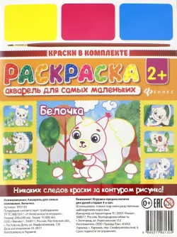 Акварель для самых маленьких. Белочка