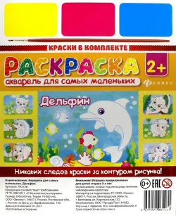 Акварель для самых маленьких. Дельфин