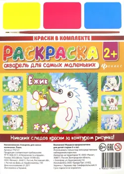 Акварель для самых маленьких. Ежик