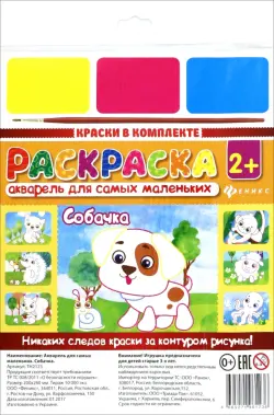 Акварель для самых маленьких. Собачка