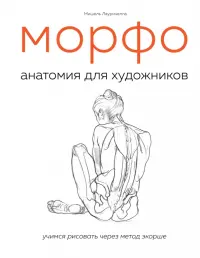 МОРФО. Анатомия для художников