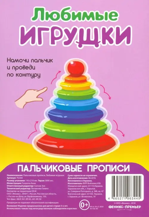 

Пальчиковые прописи. Любимые игрушки, Фиолетовый