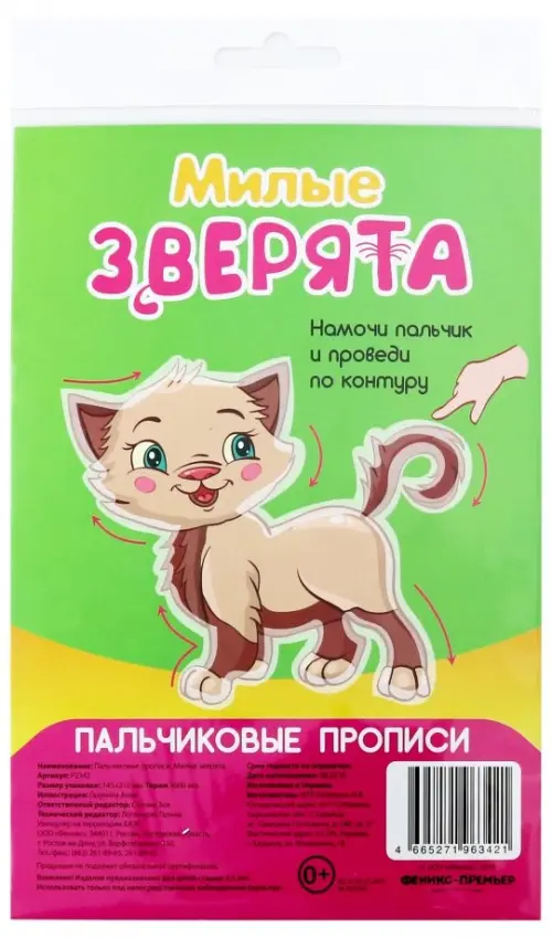 

Пальчиковые прописи. Милые зверята