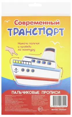 Пальчиковые прописи. Современный транспорт