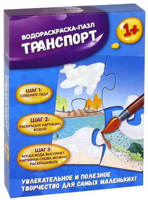 

Водораскраска-пазл. Транспорт, Голубой