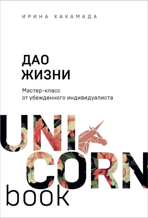 Дао жизни. Мастер-класс от убежденного индивидуалиста Бомбора, цвет белый - фото 1