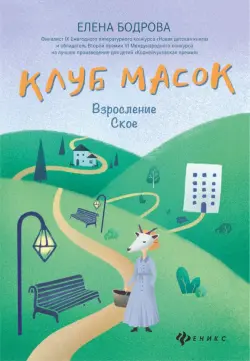 Клуб масок. Взросление Ское